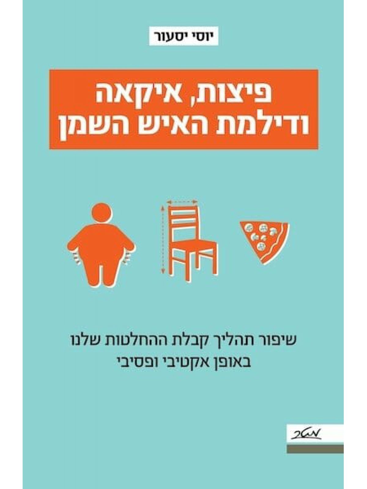 פיצות איקאה ודילמת האיש השמן