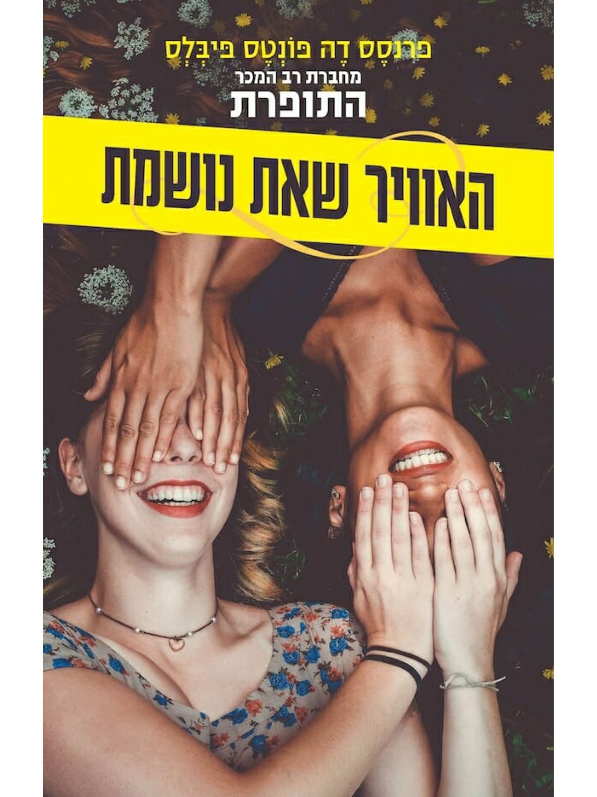 האוויר שאת נושמת