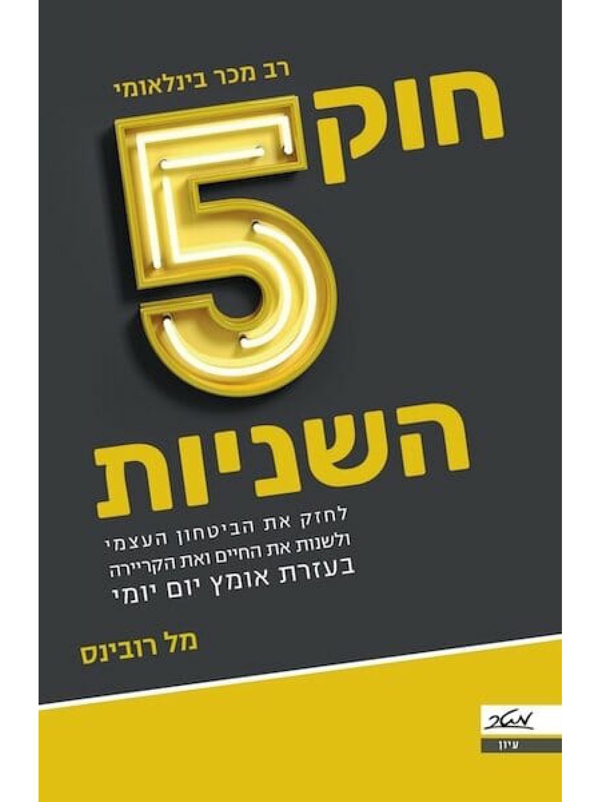 חוק חמש השניות 5