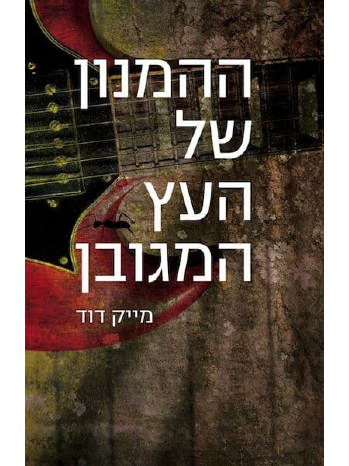 ההמנון של העץ המגובן