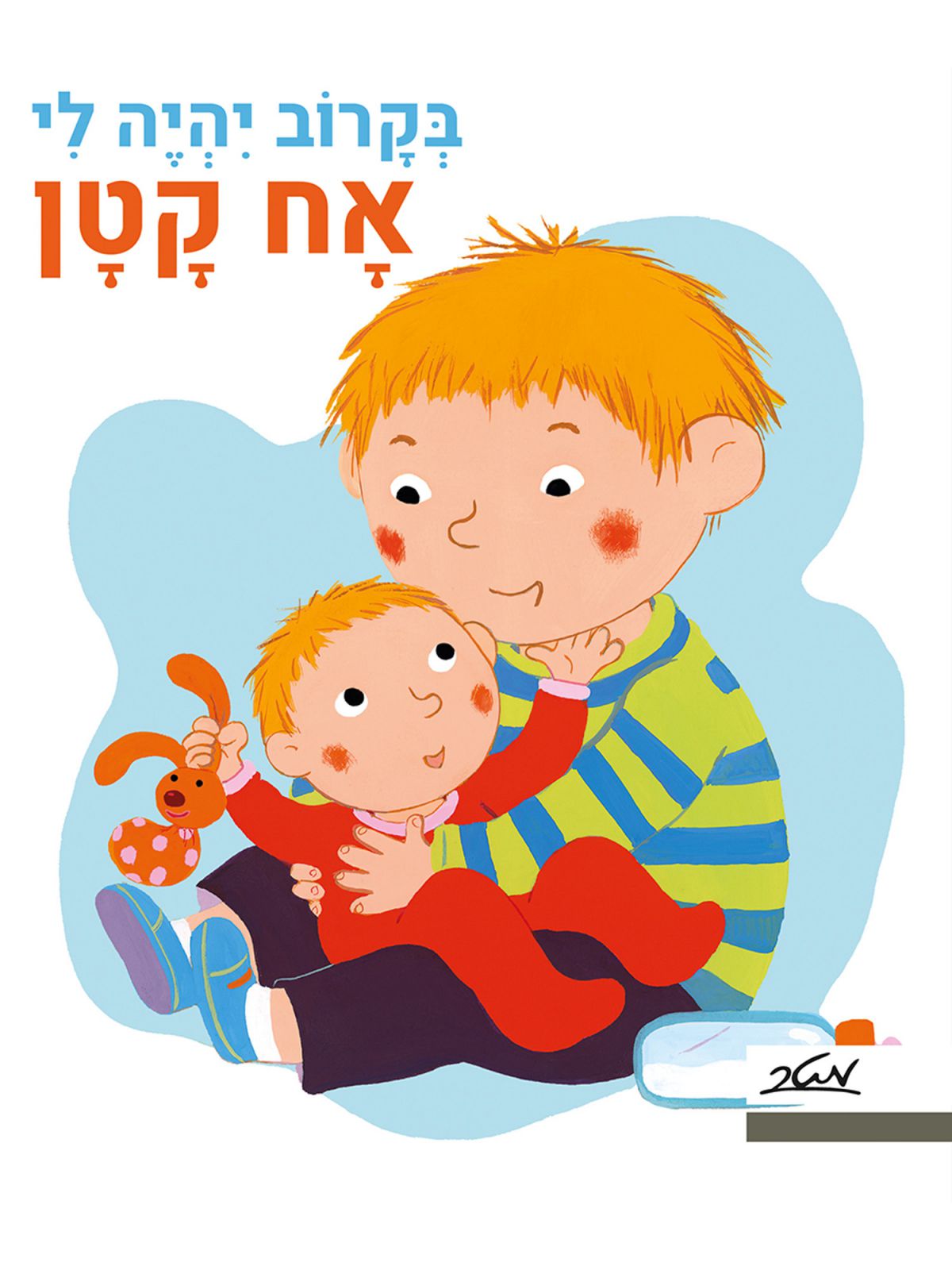 בקרוב יהיה לי אח קטן דפים עבים