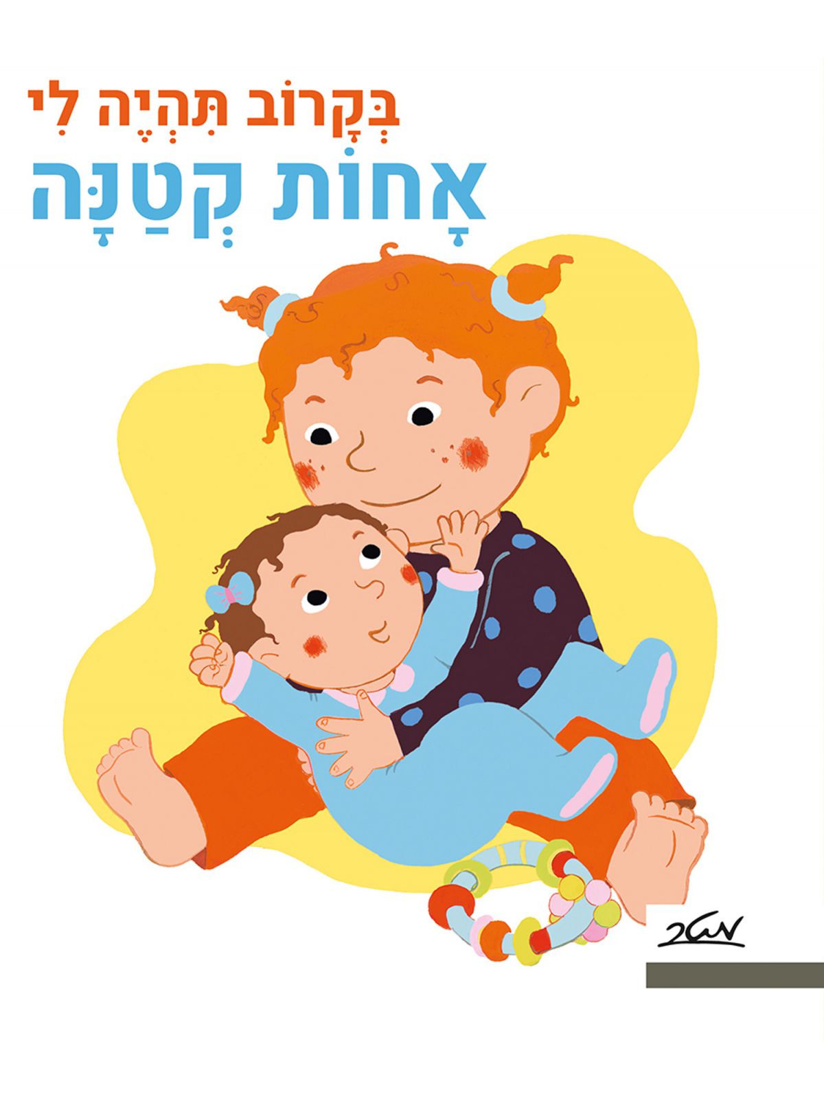 בקרוב תהיה לי אחות קטנה דפים עבים