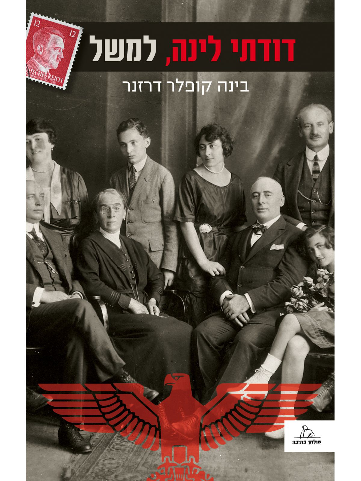 דודתי לינה למשל