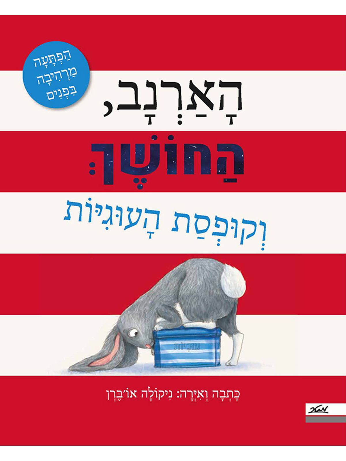 הארנב החושך וקופסת העוגיות