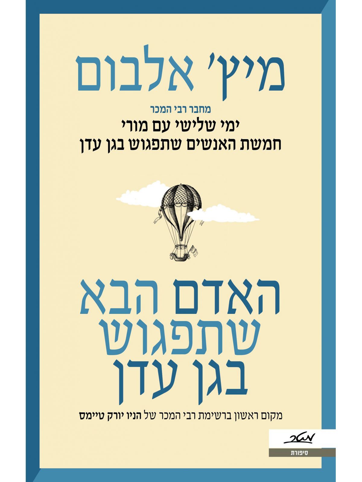 האדם הבא שתפגוש בגן עדן