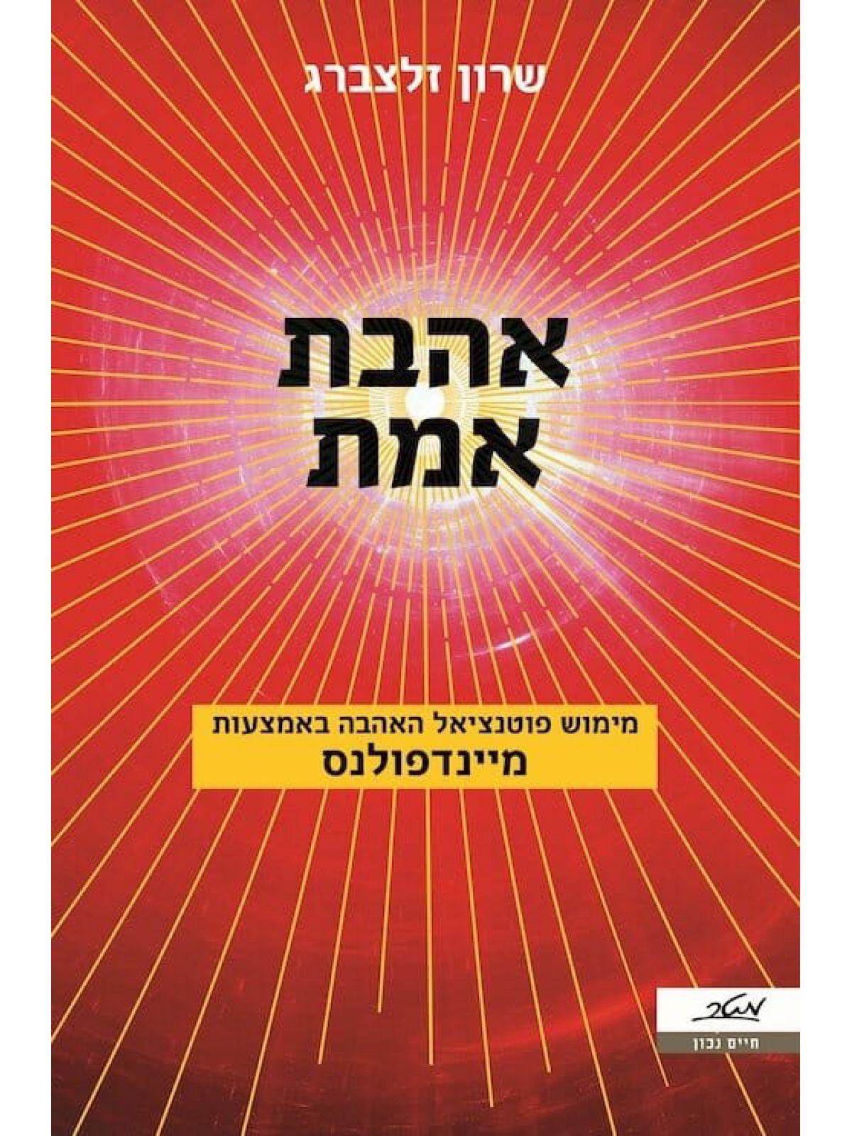 אהבת אמת  שרון זלצברג