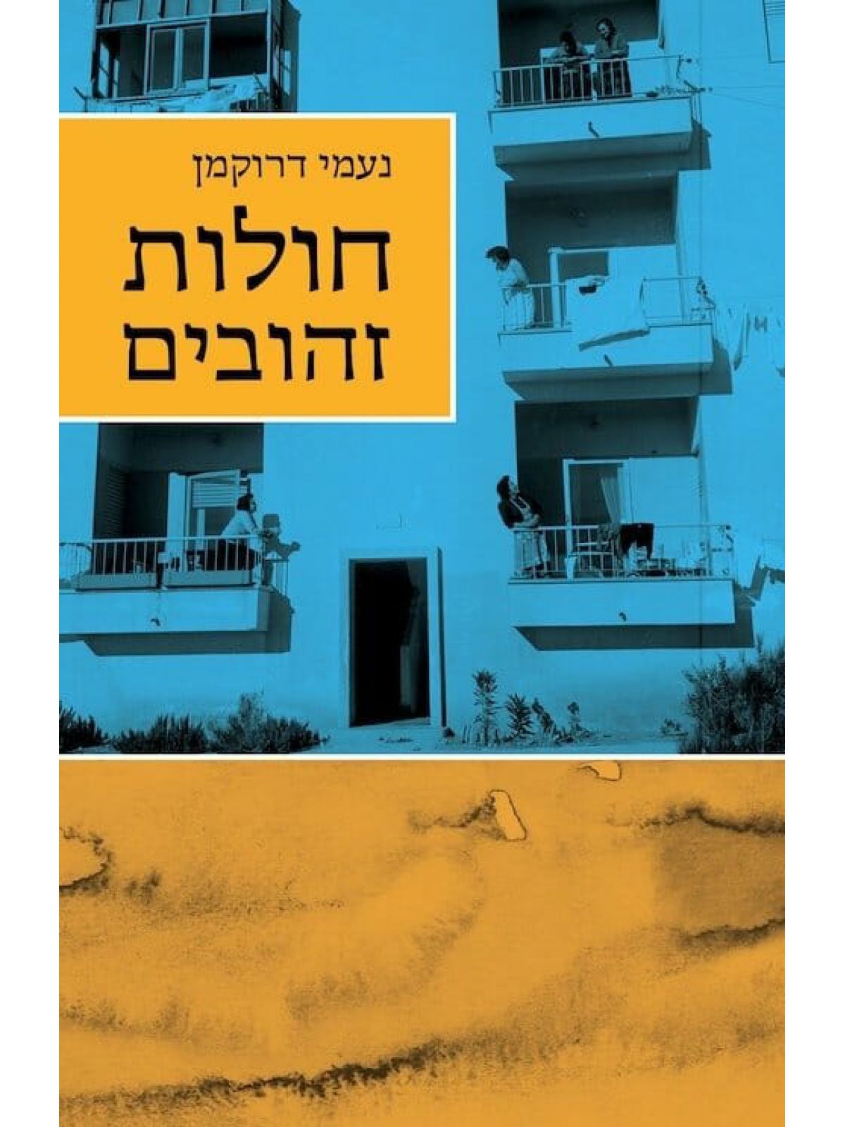 חולות זהובים