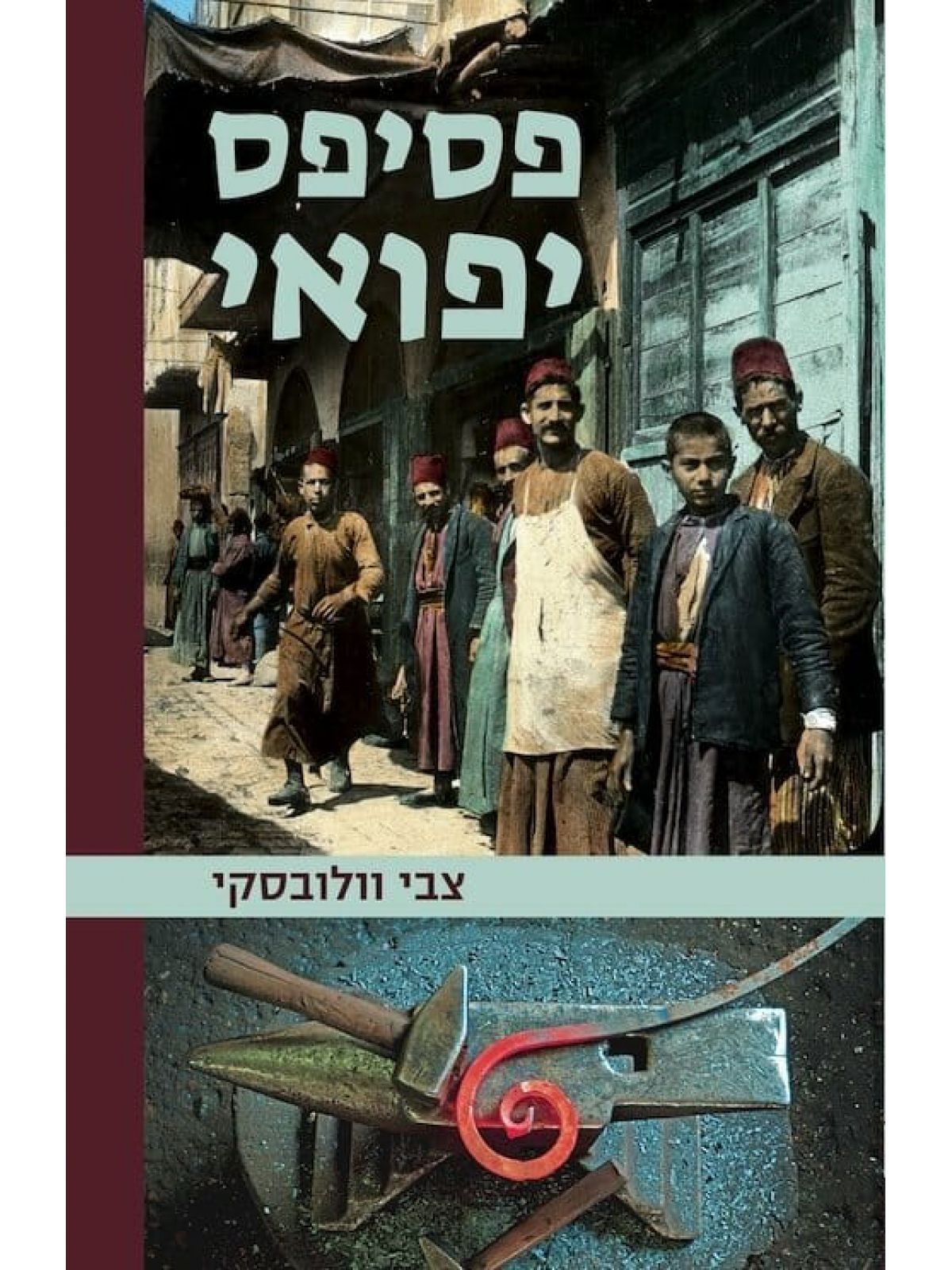 פסיפס יפואי