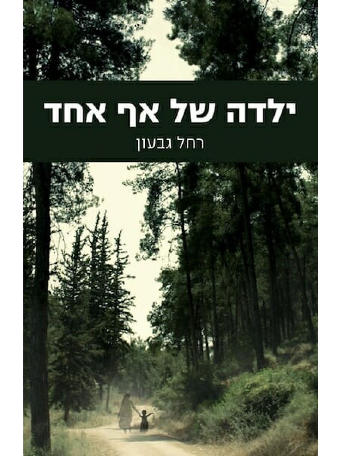 ילדה של אף אחד