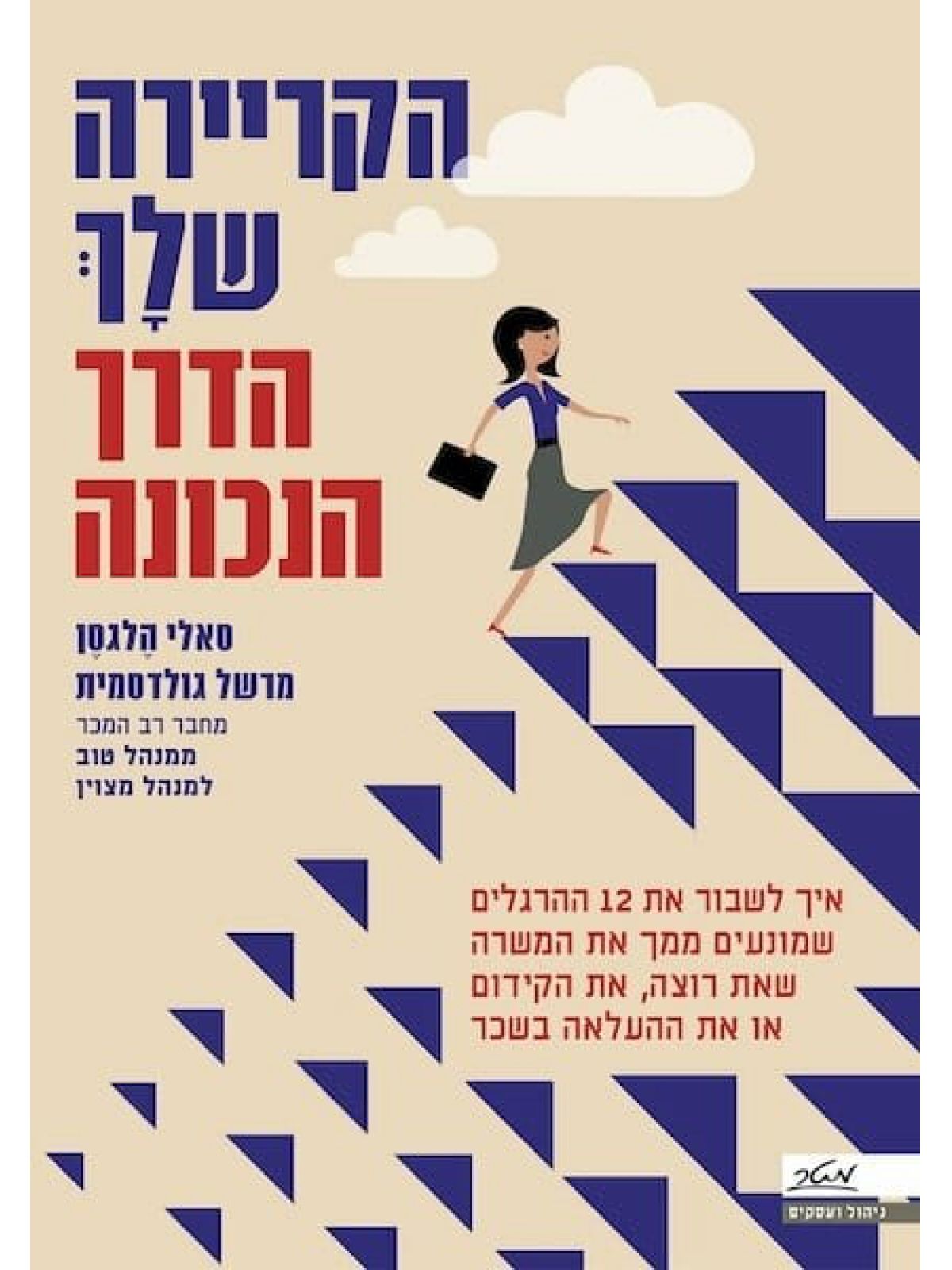 הקריירה שלך הדרך הנכונה