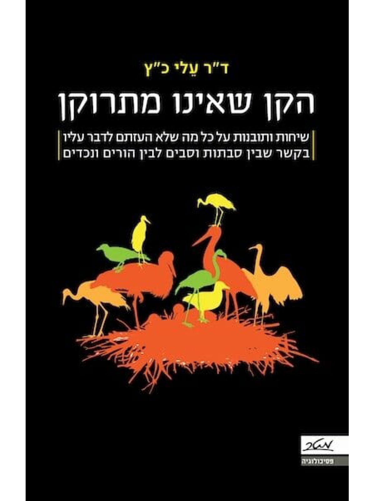 הקן שאינו מתרוקן