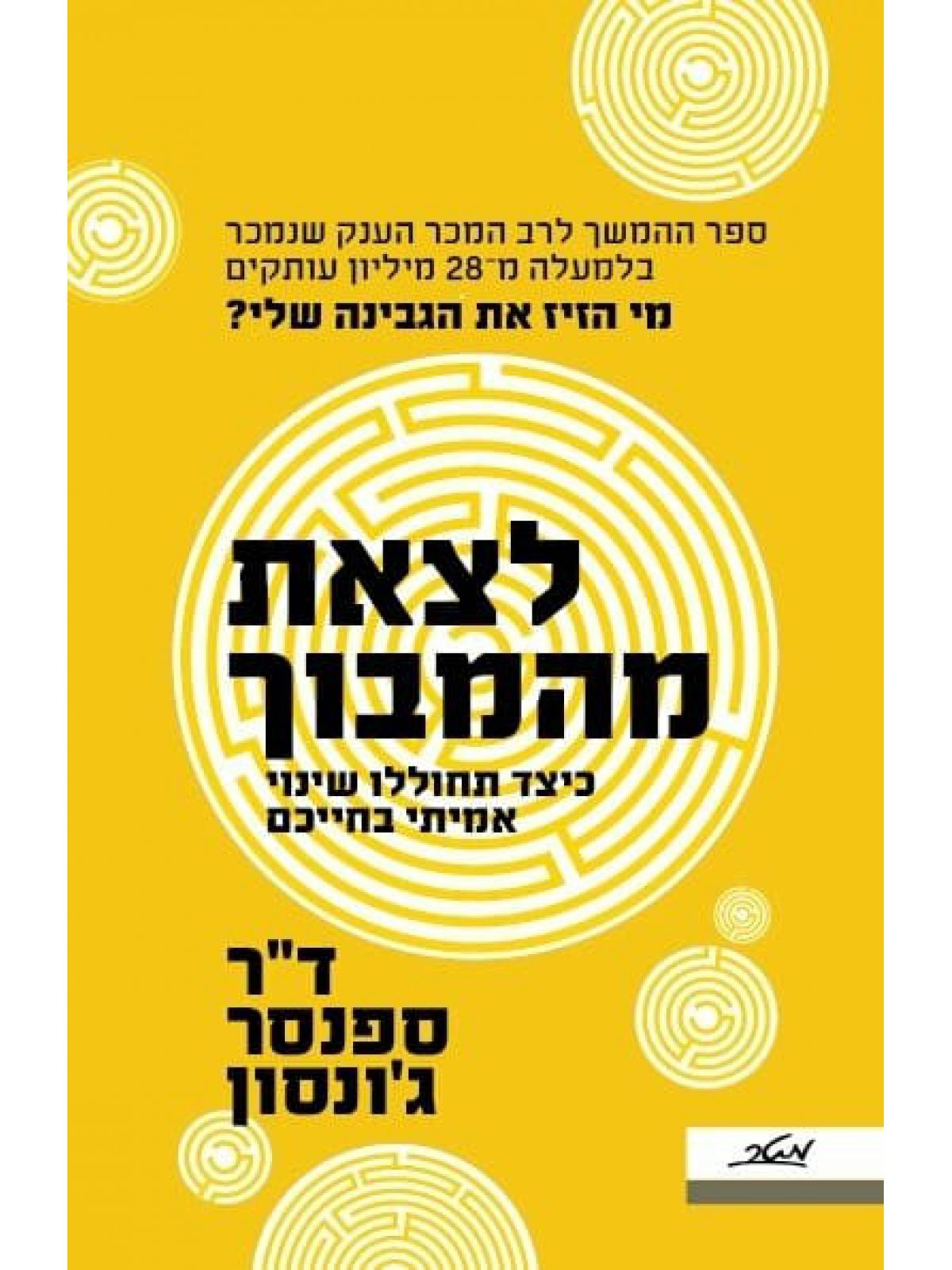 לצאת מהמבוך