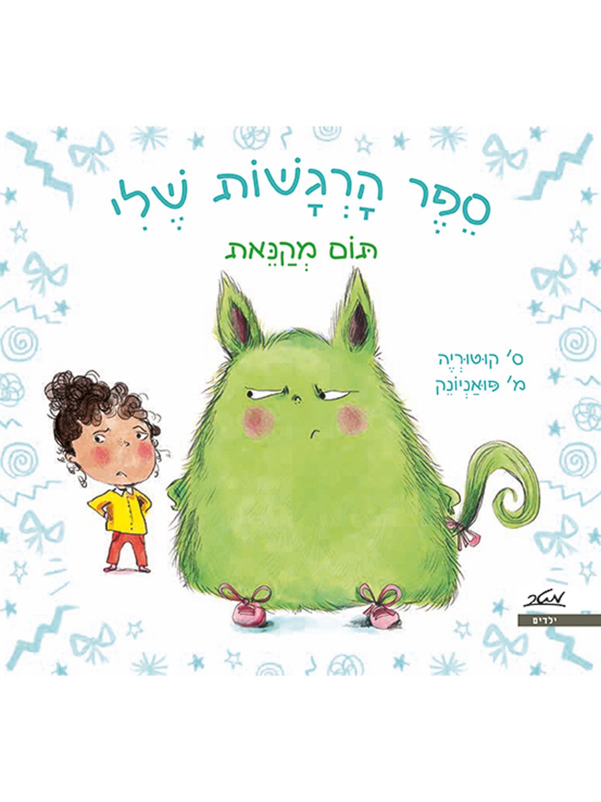 תום מקנאת ספר הרגשות שלי