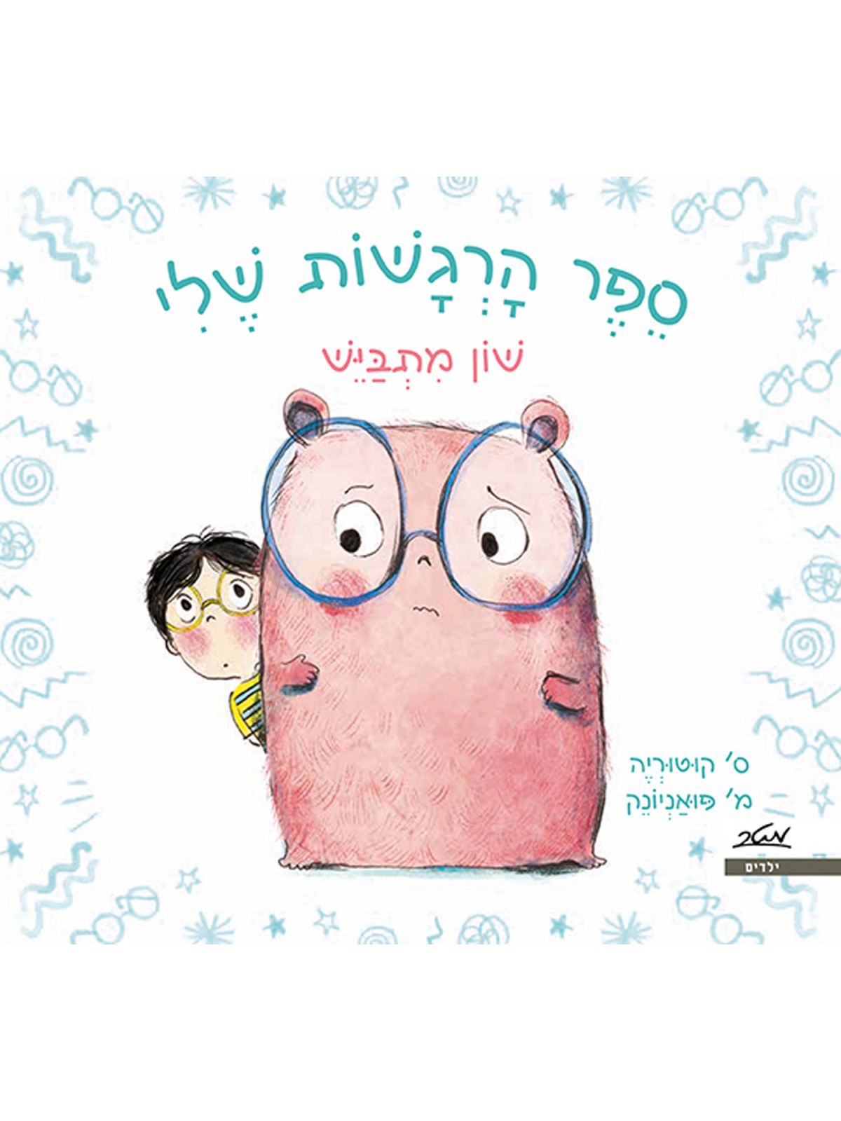 שון מתבייש ספר הרגשות שלי