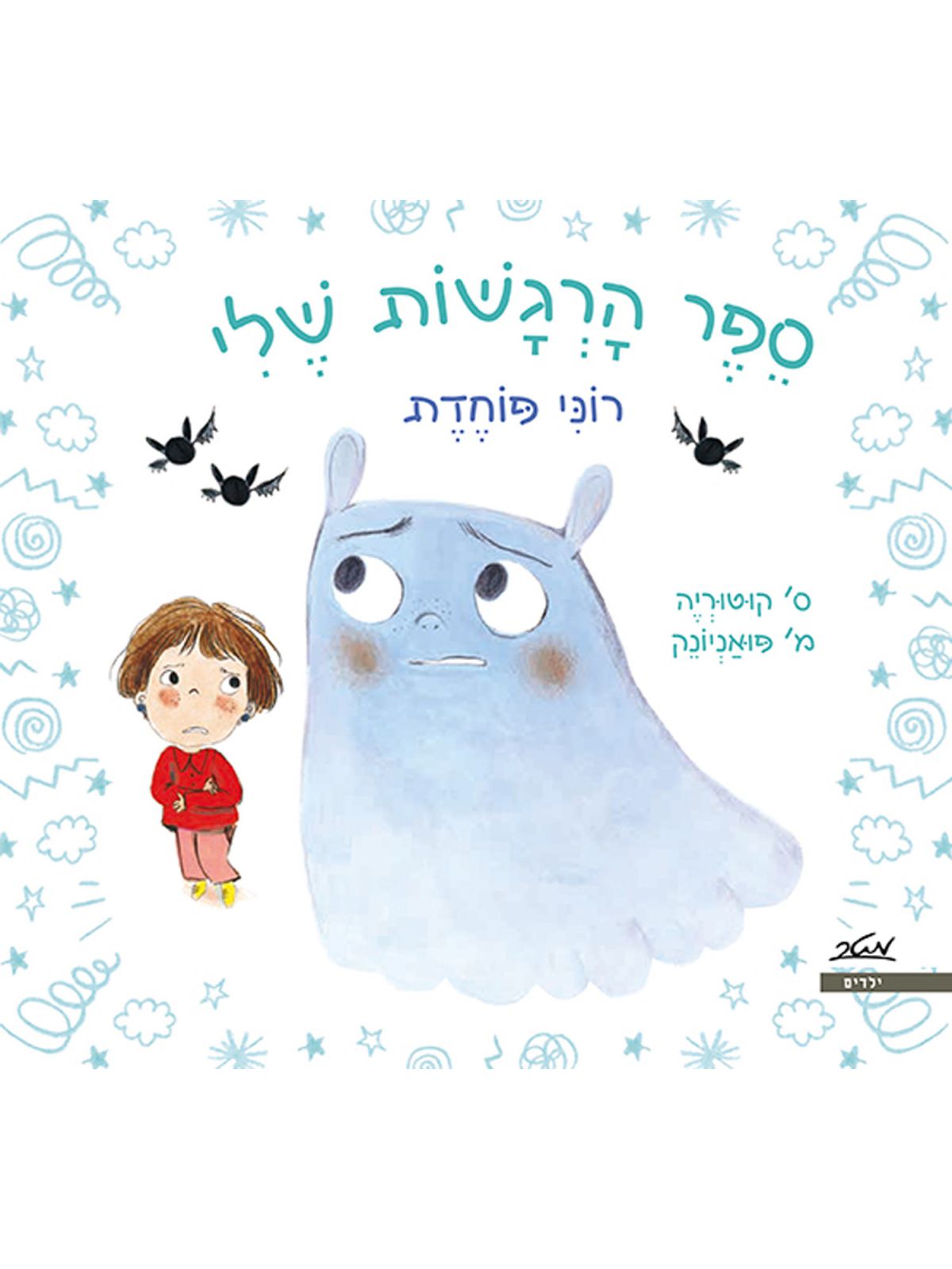 רוני פוחדת ספר הרגשות שלי