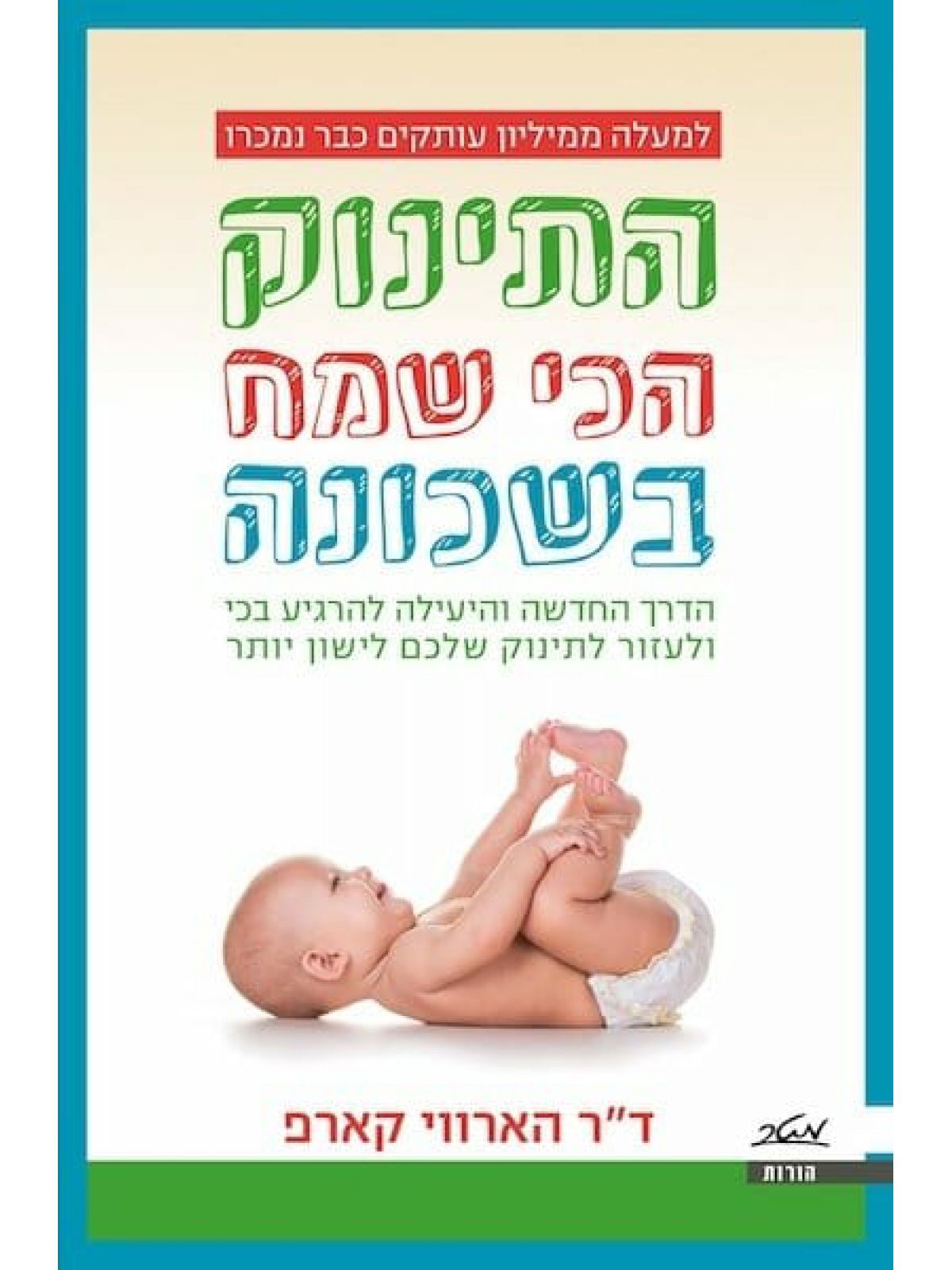 התינוק הכי שמח בשכונה