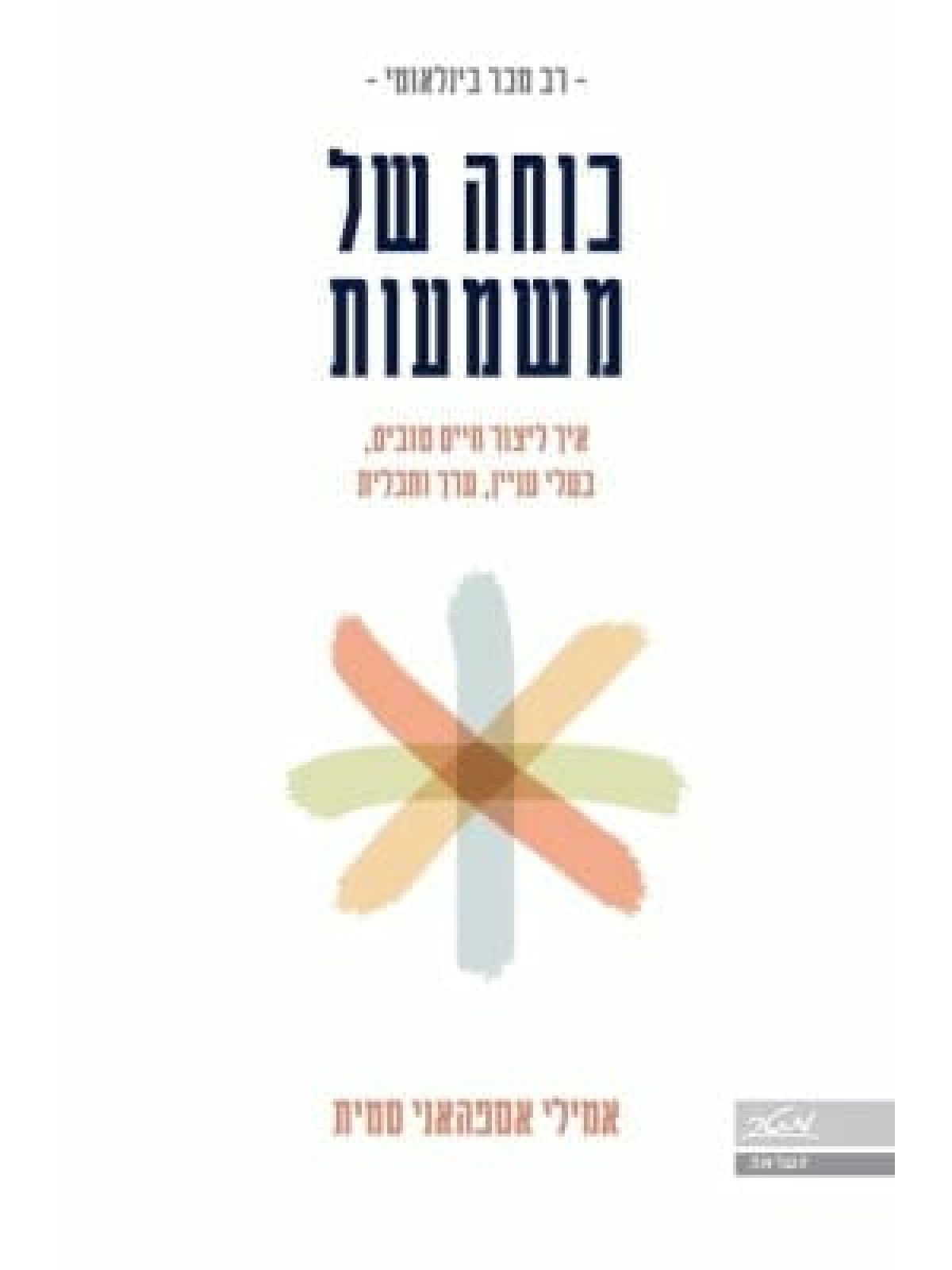 כוחה של משמעות