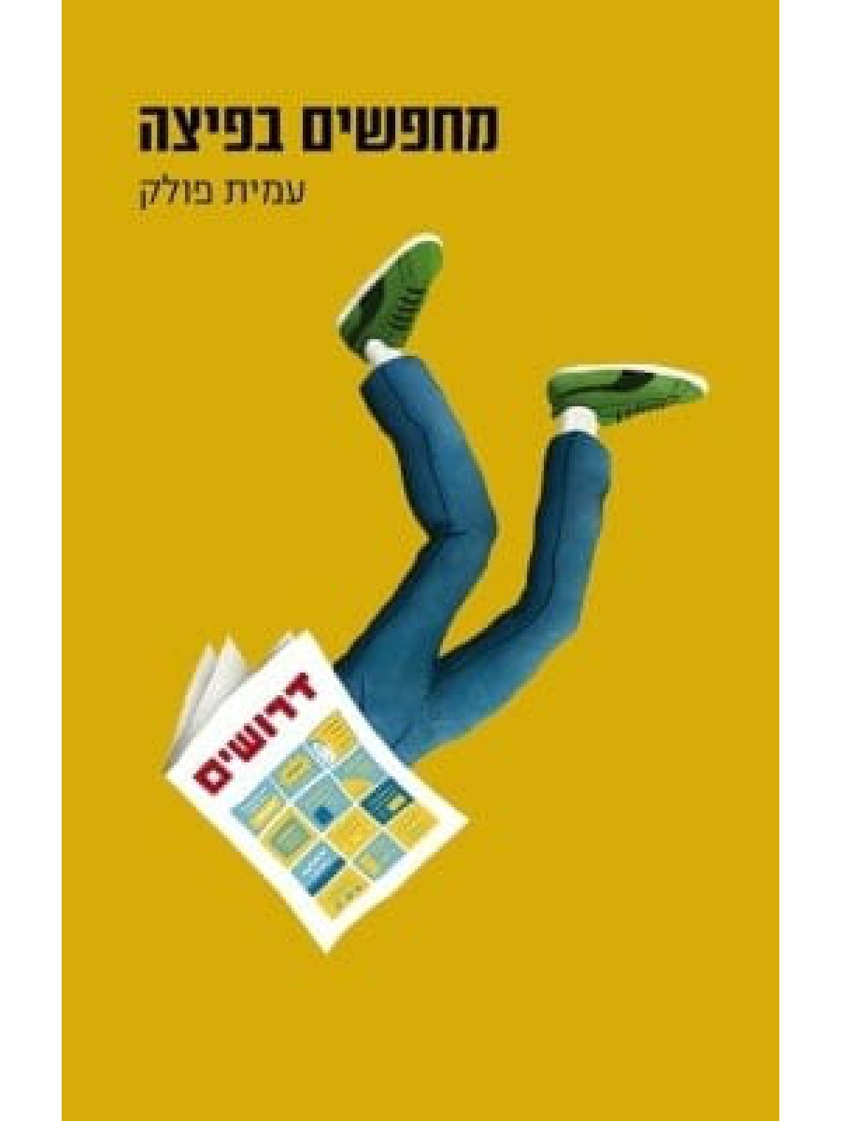 מחפשים בפיצה