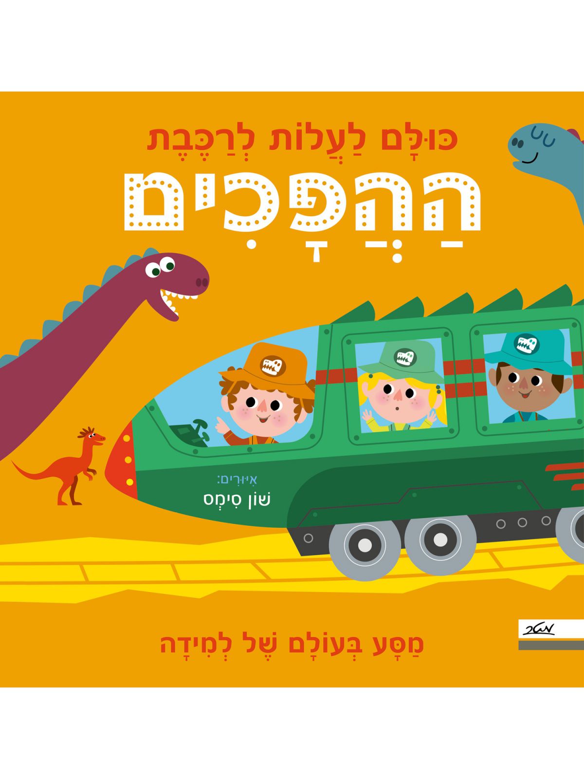 כולם לעלות לרכבת ההפכים