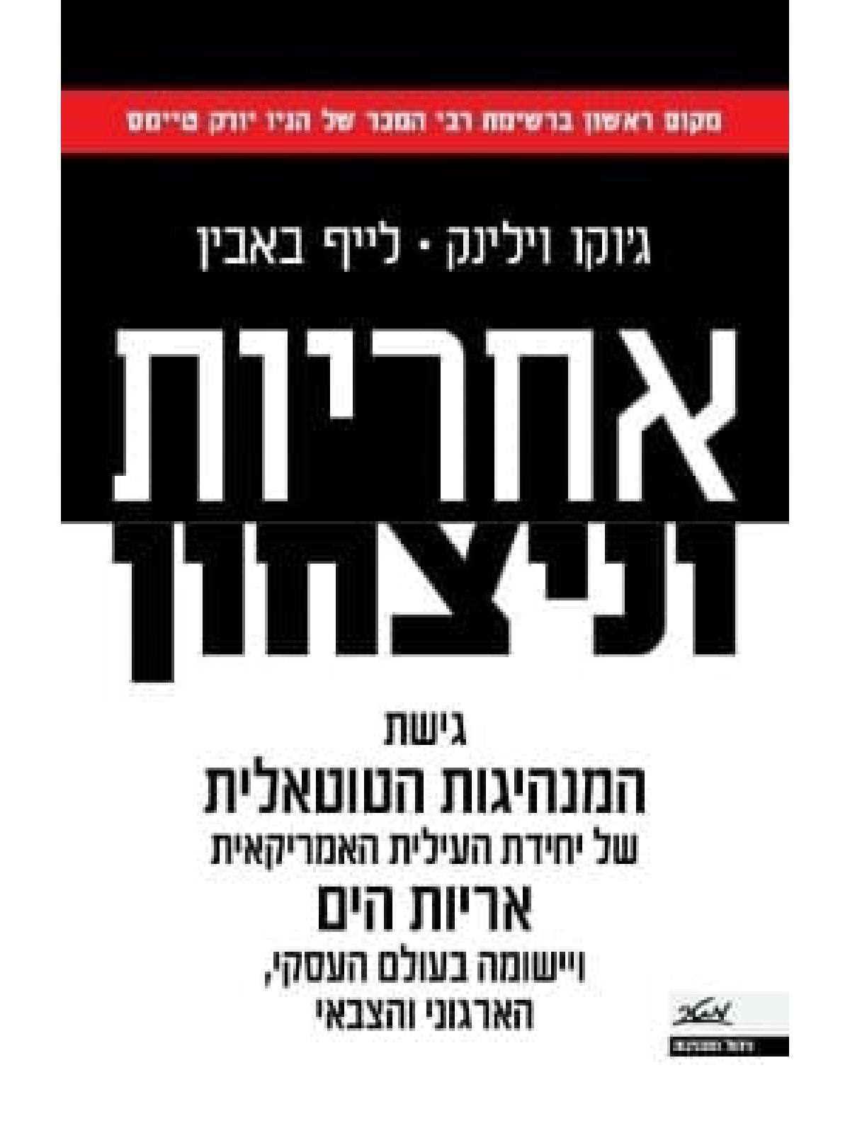 אחריות וניצחון