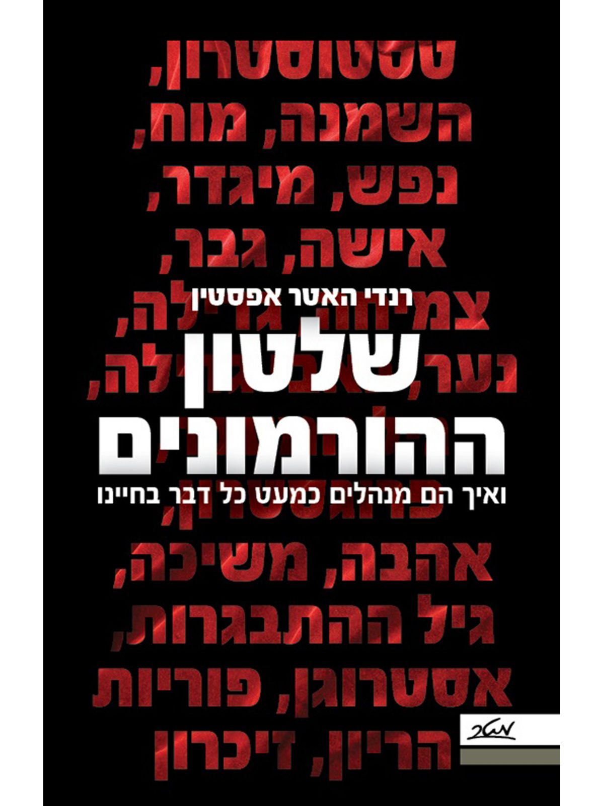 שלטון ההורמונים ואיך הם מנהלים כמעט כל דבר בחיינו