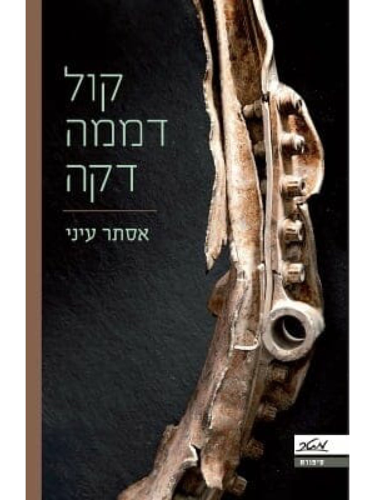 קול דממה דקה