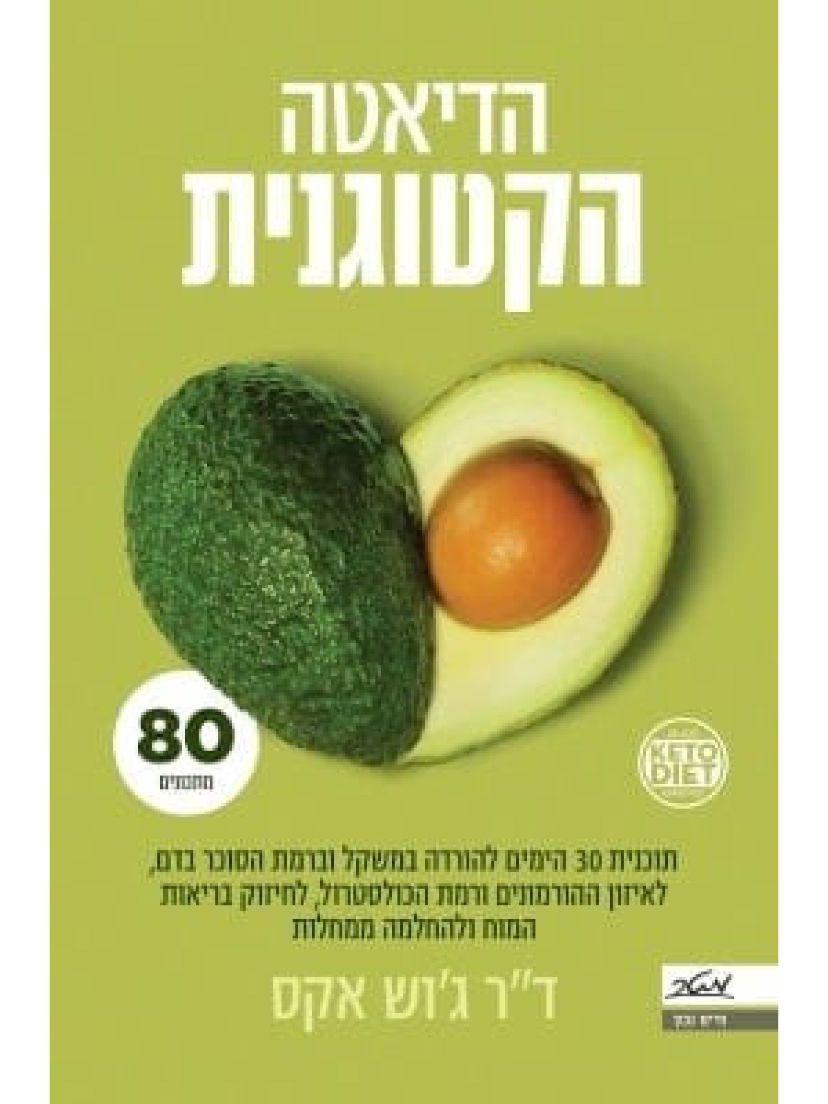 הדיאטה הקטוגנית