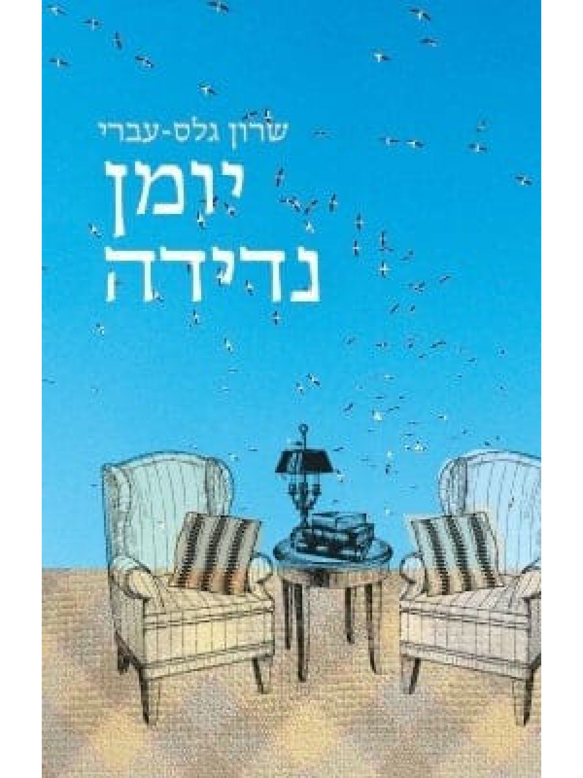 יומן נדידה