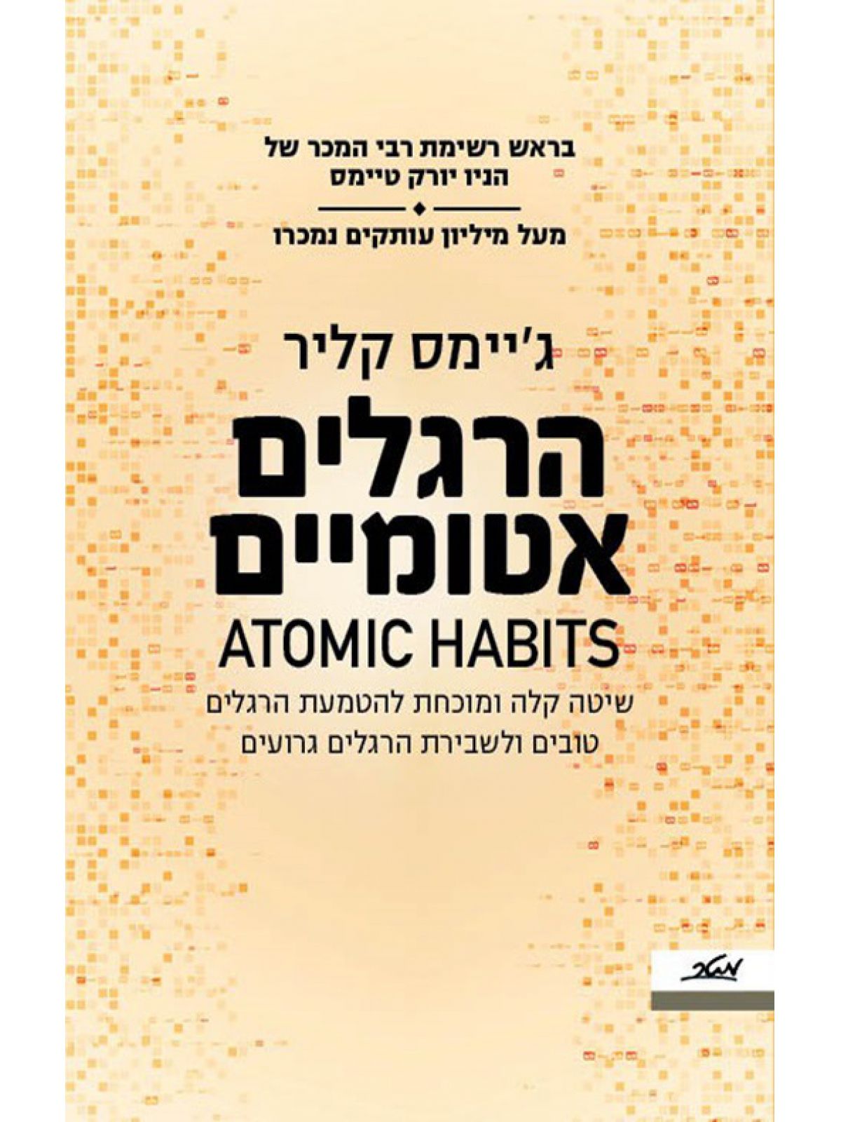 הרגלים אטומיים