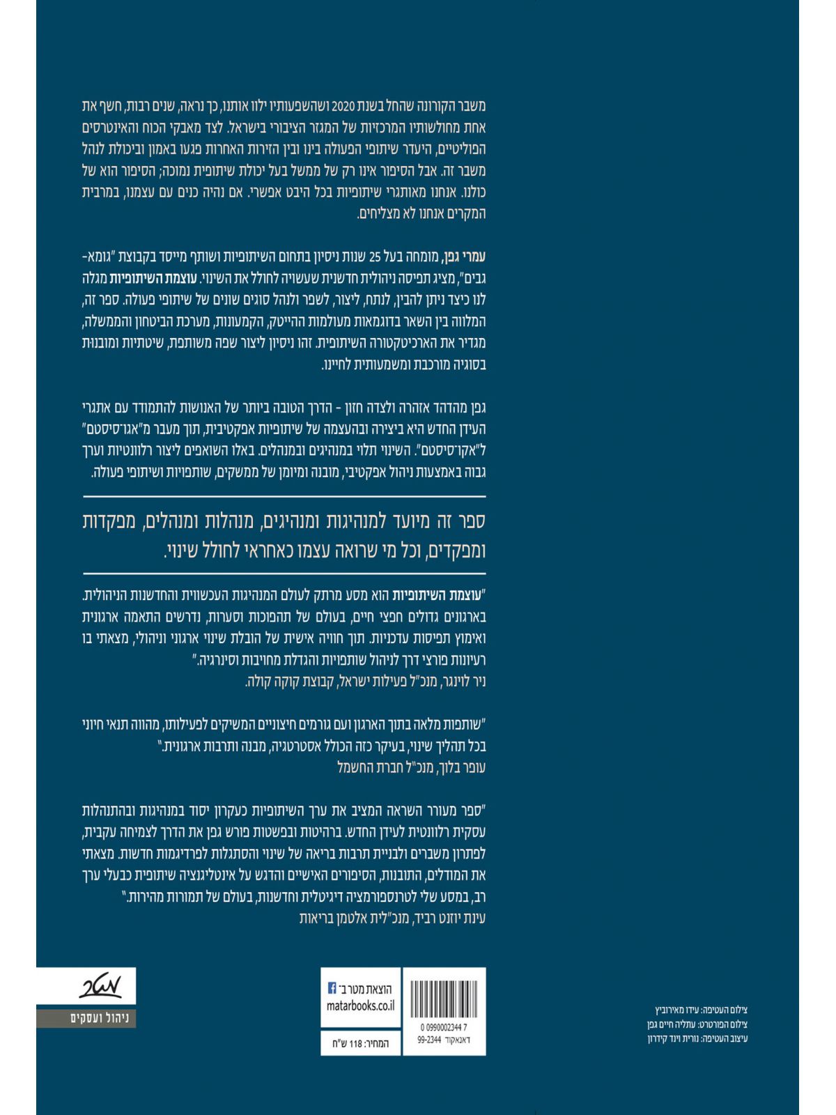 עוצמת השיתופיות