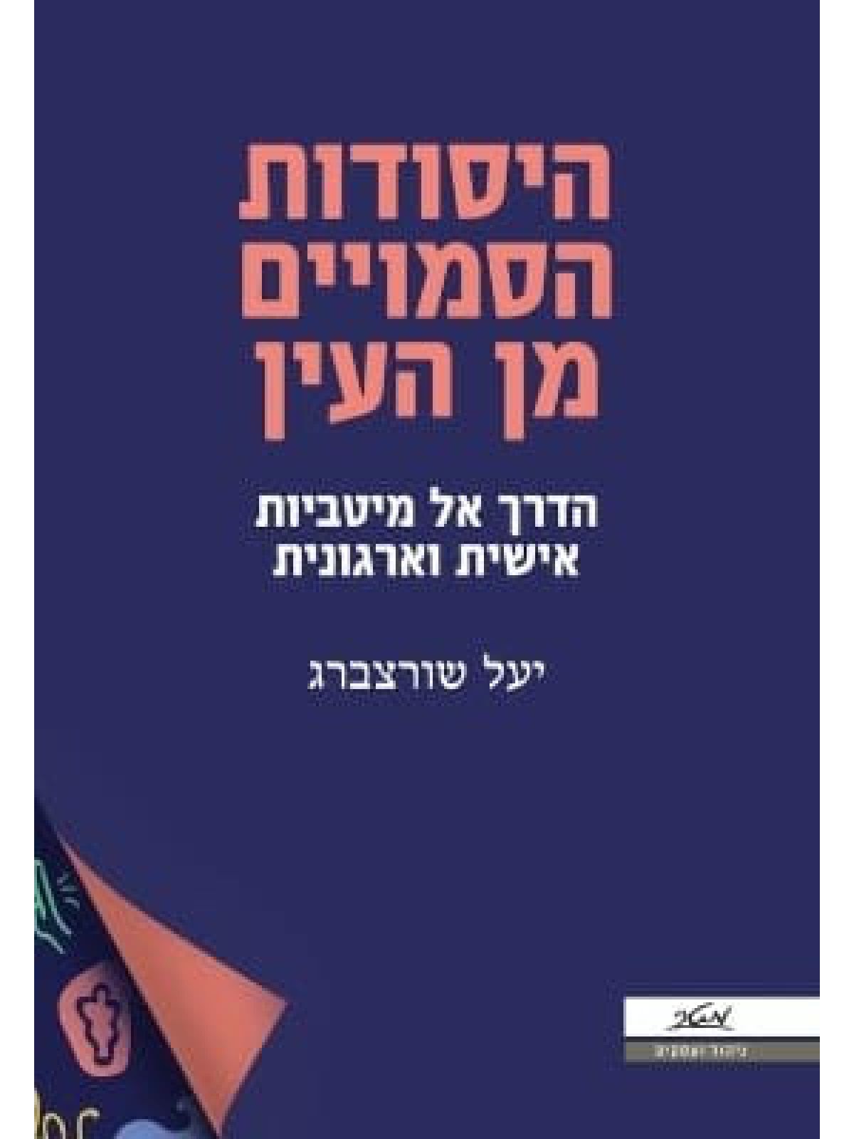 היסודות הסמויים מן העין