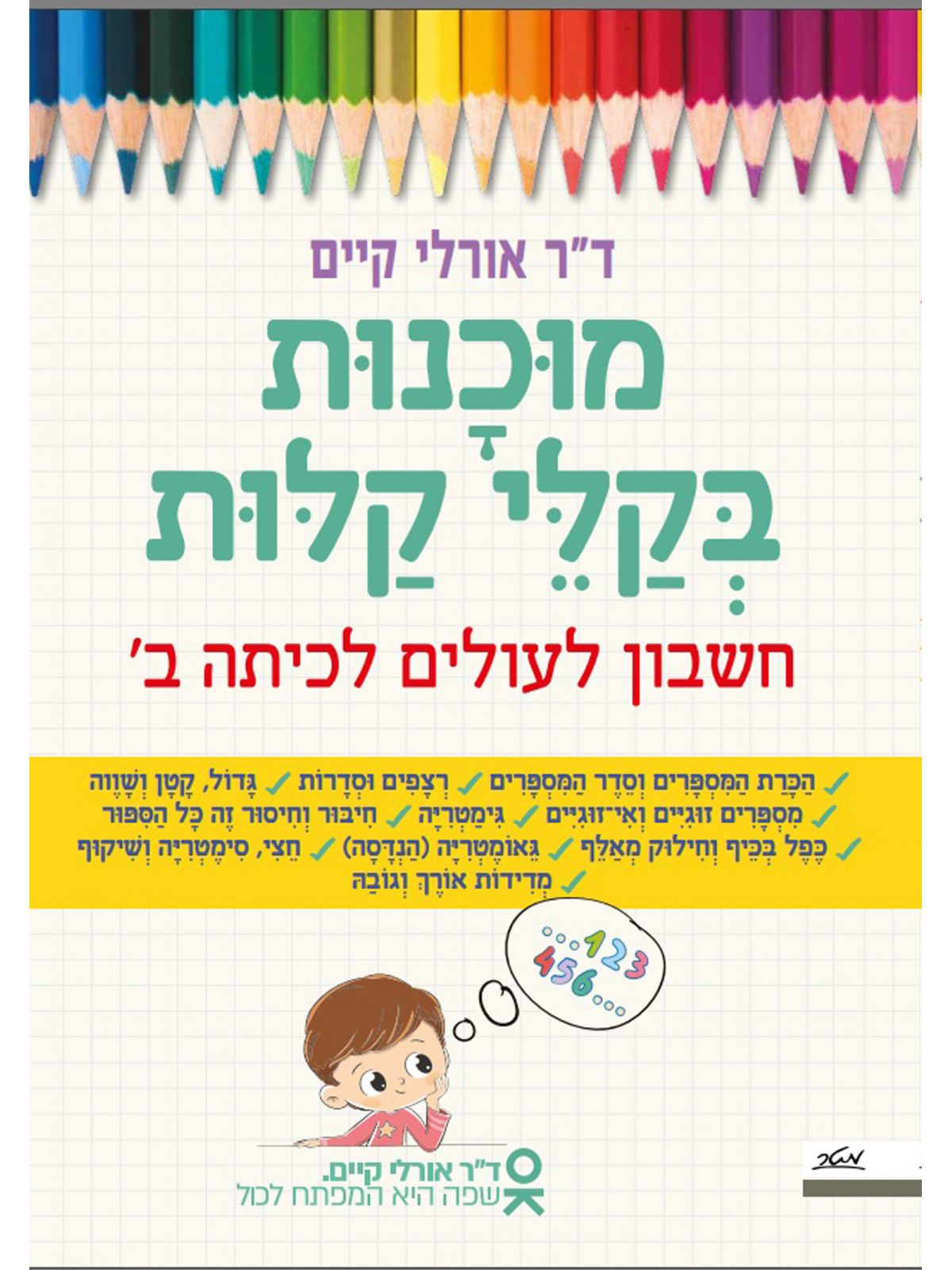 מוכנות בקלי קלות חשבון לעולים לכיתה ב’