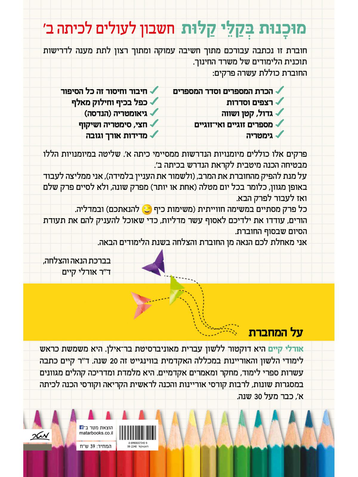 מוכנות בקלי קלות חשבון לעולים לכיתה ב’