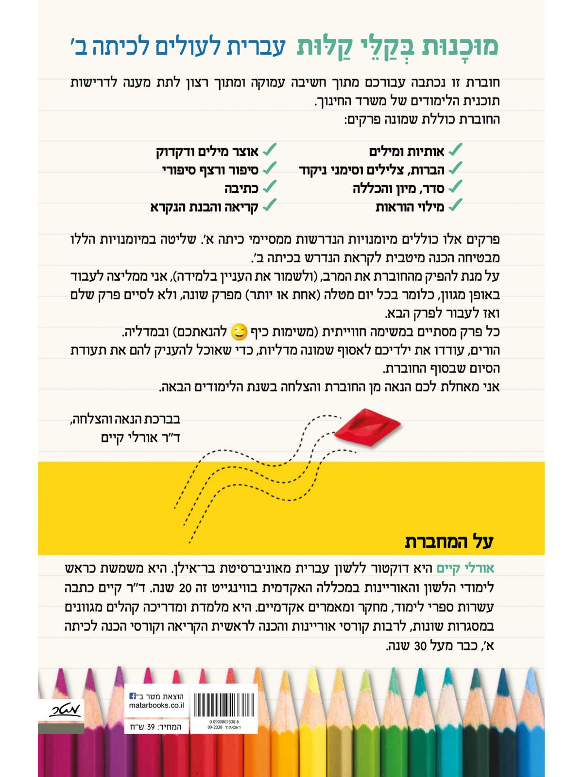 מוכנות בקלי קלות עברית לעולם לכיתה ב’