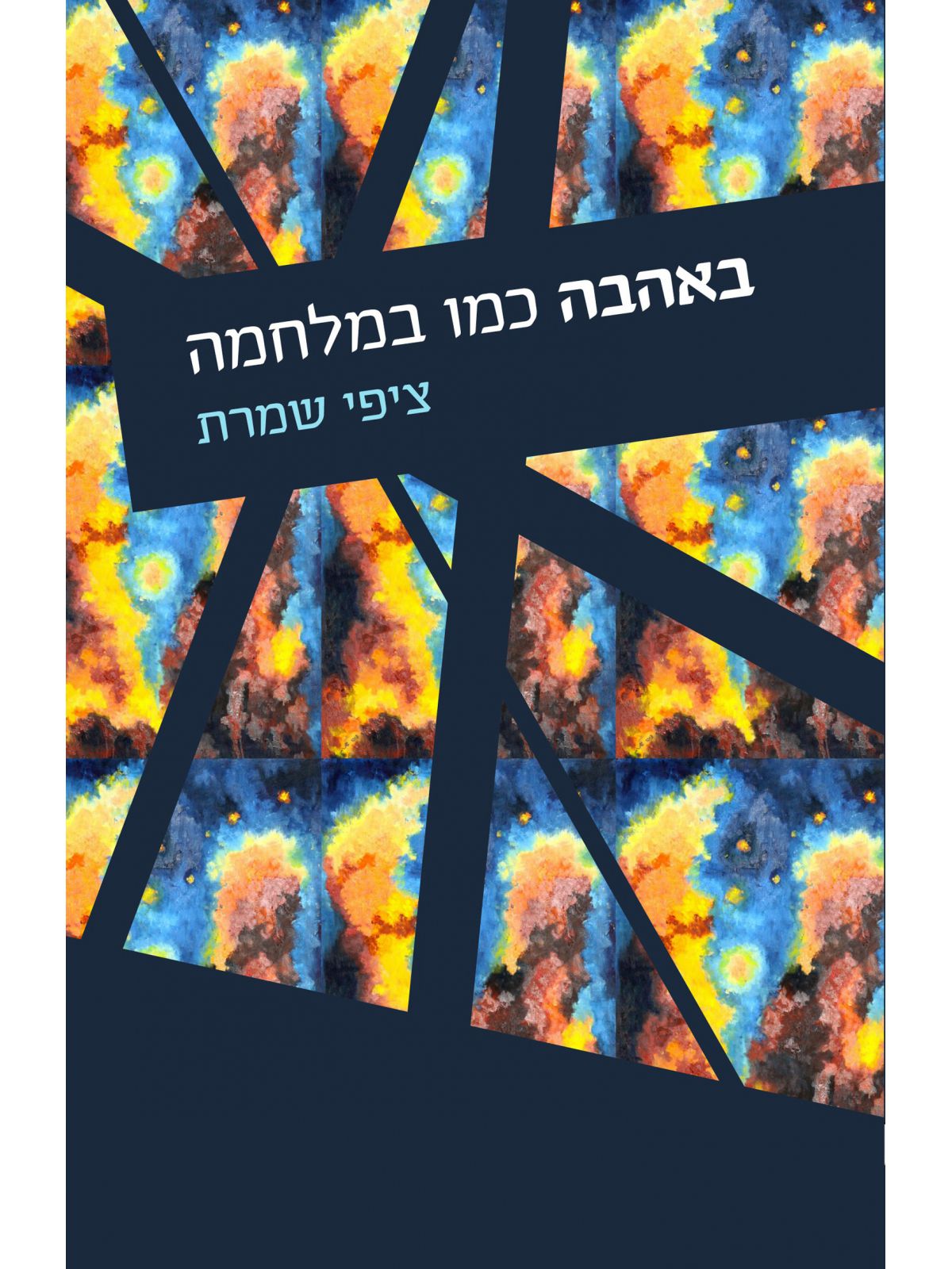 באהבה כמו במלחמה