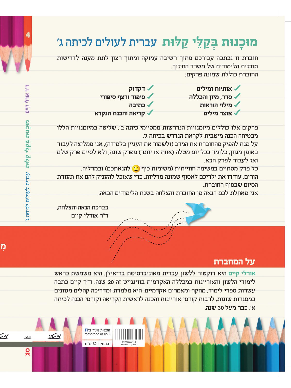 מוכנות בקלי קלות עברית לעולם לכיתה ג’