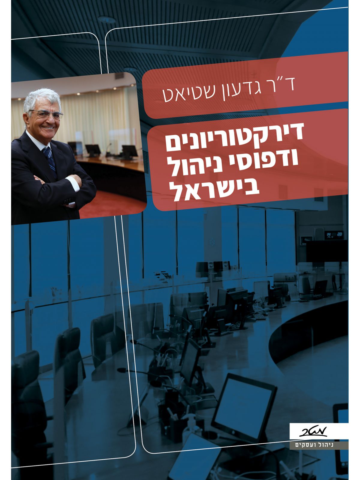 דירקטוריונים ודפוסי ניהול בישראל