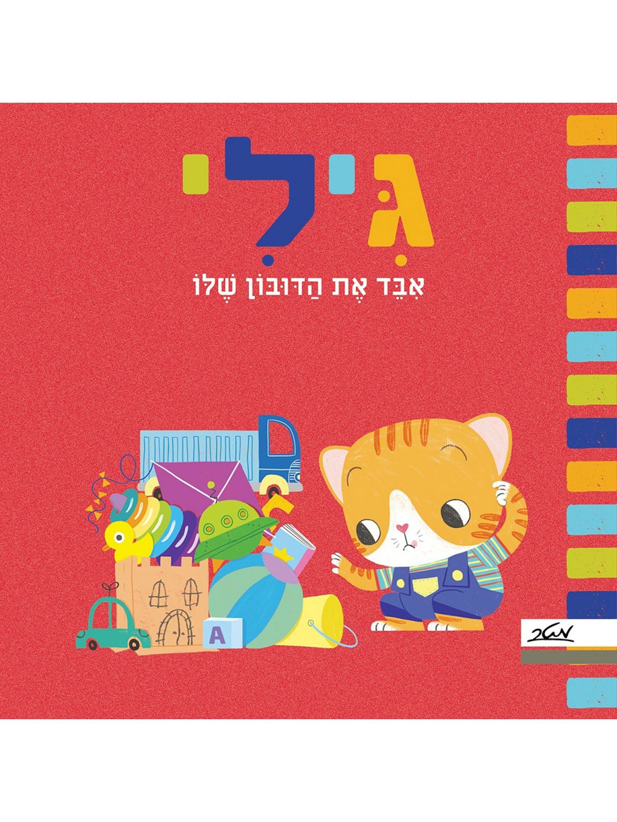 גילי אבד את הדובון שלו דפים עבים