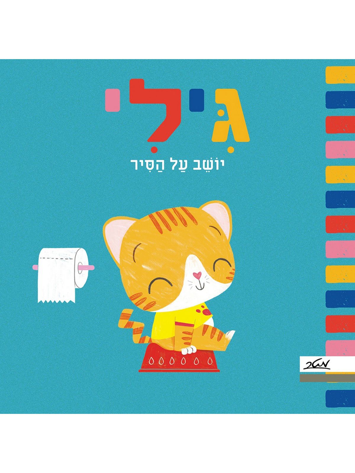 גילי יושב על הסיר דפים עבים