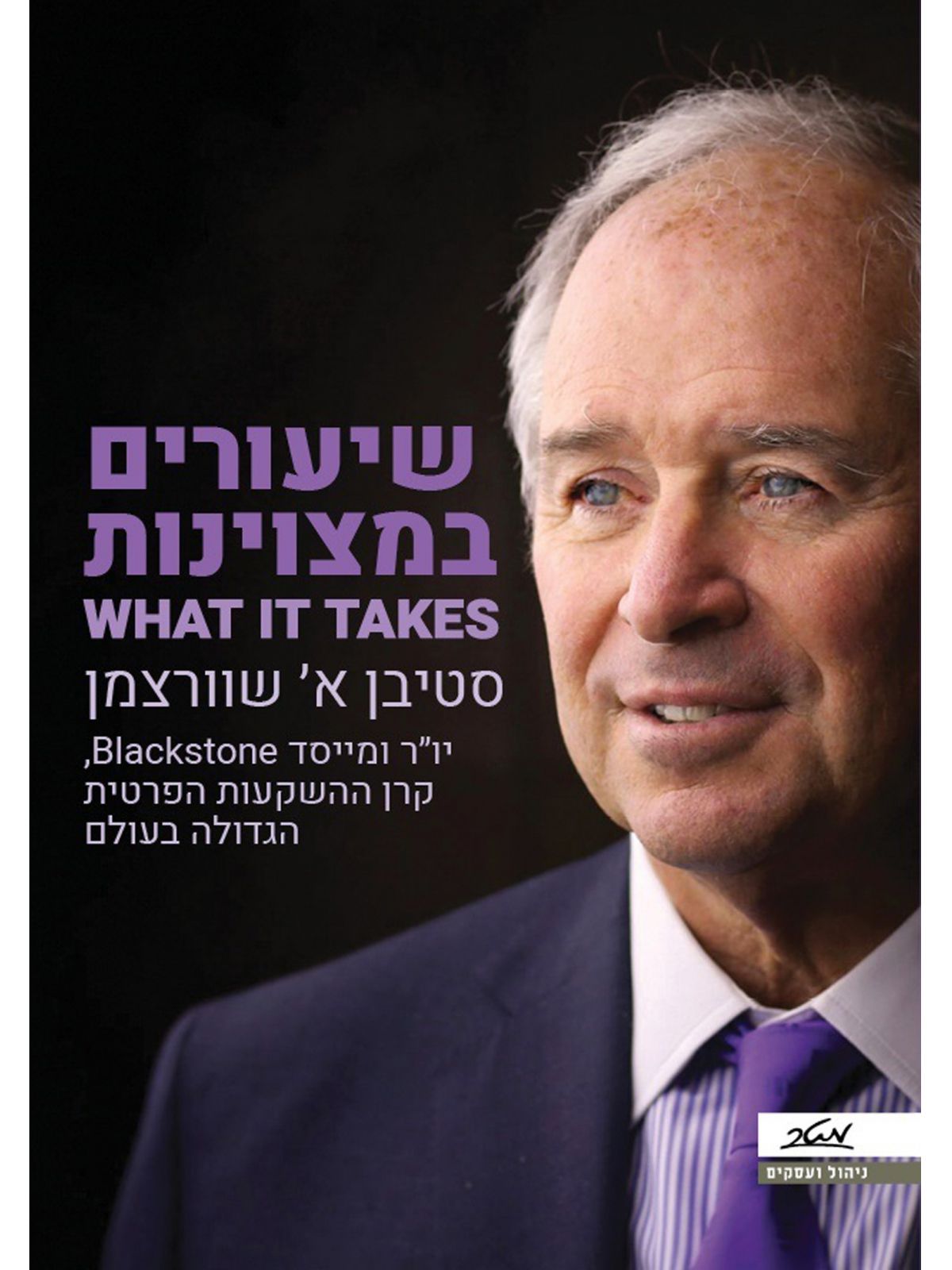 שיעורים במצוינות  WHAT IT TAKES