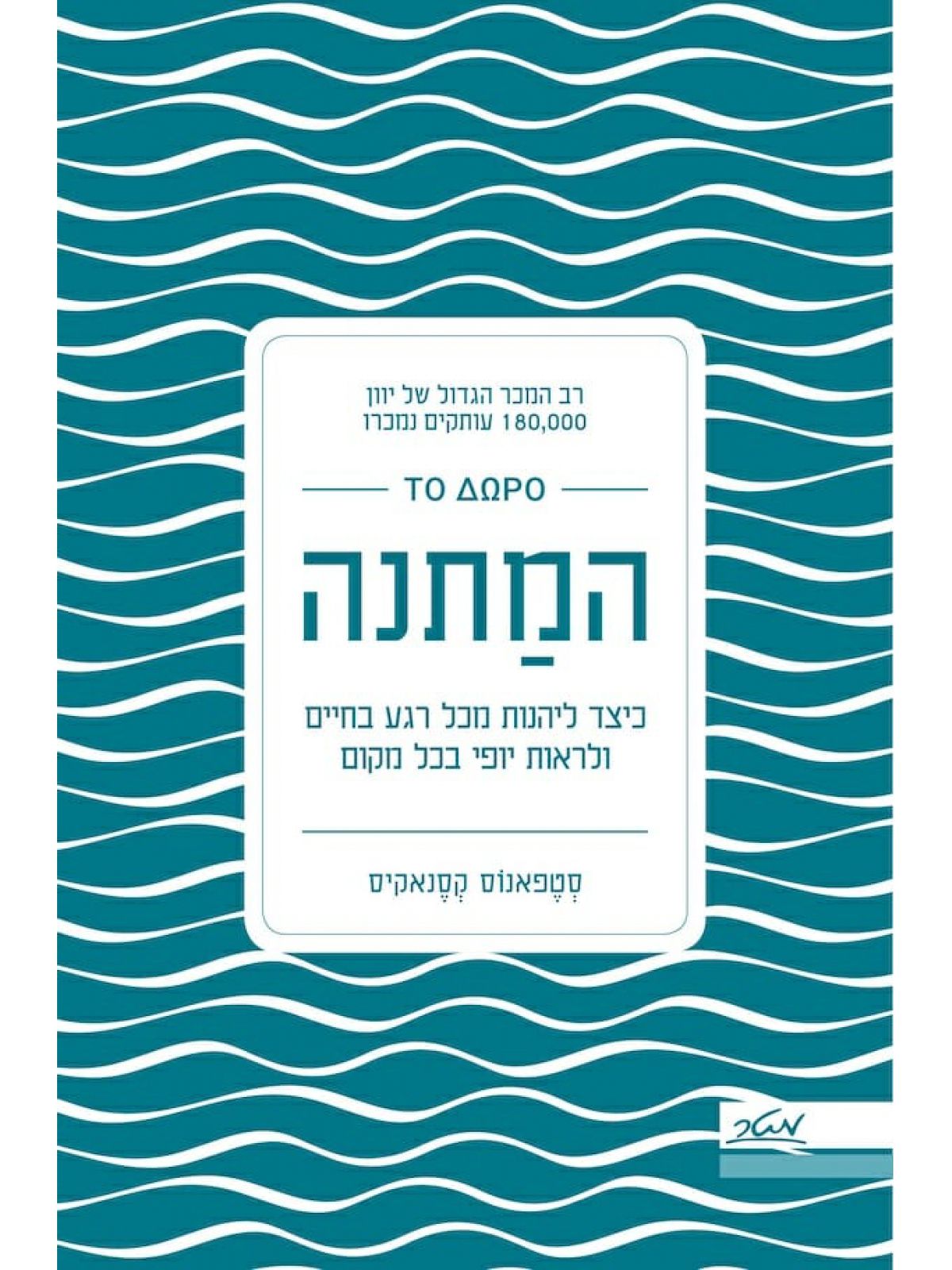 המתנה