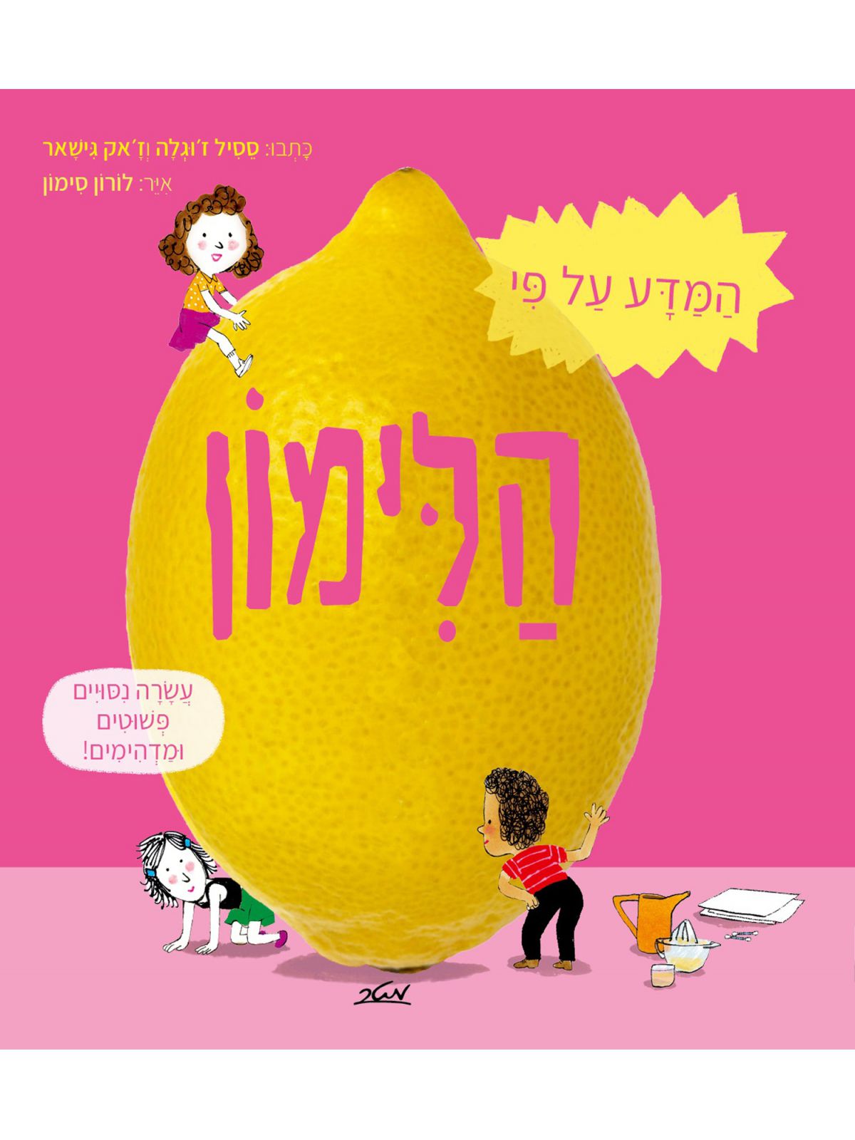 המדע על פי הלימון