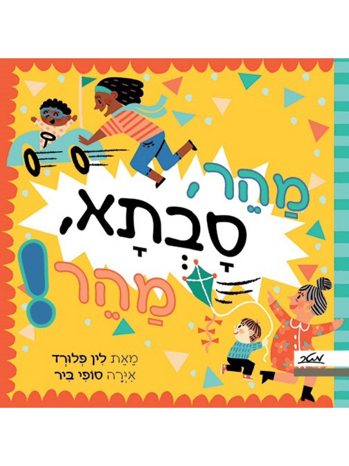 מהר סבתא מהר