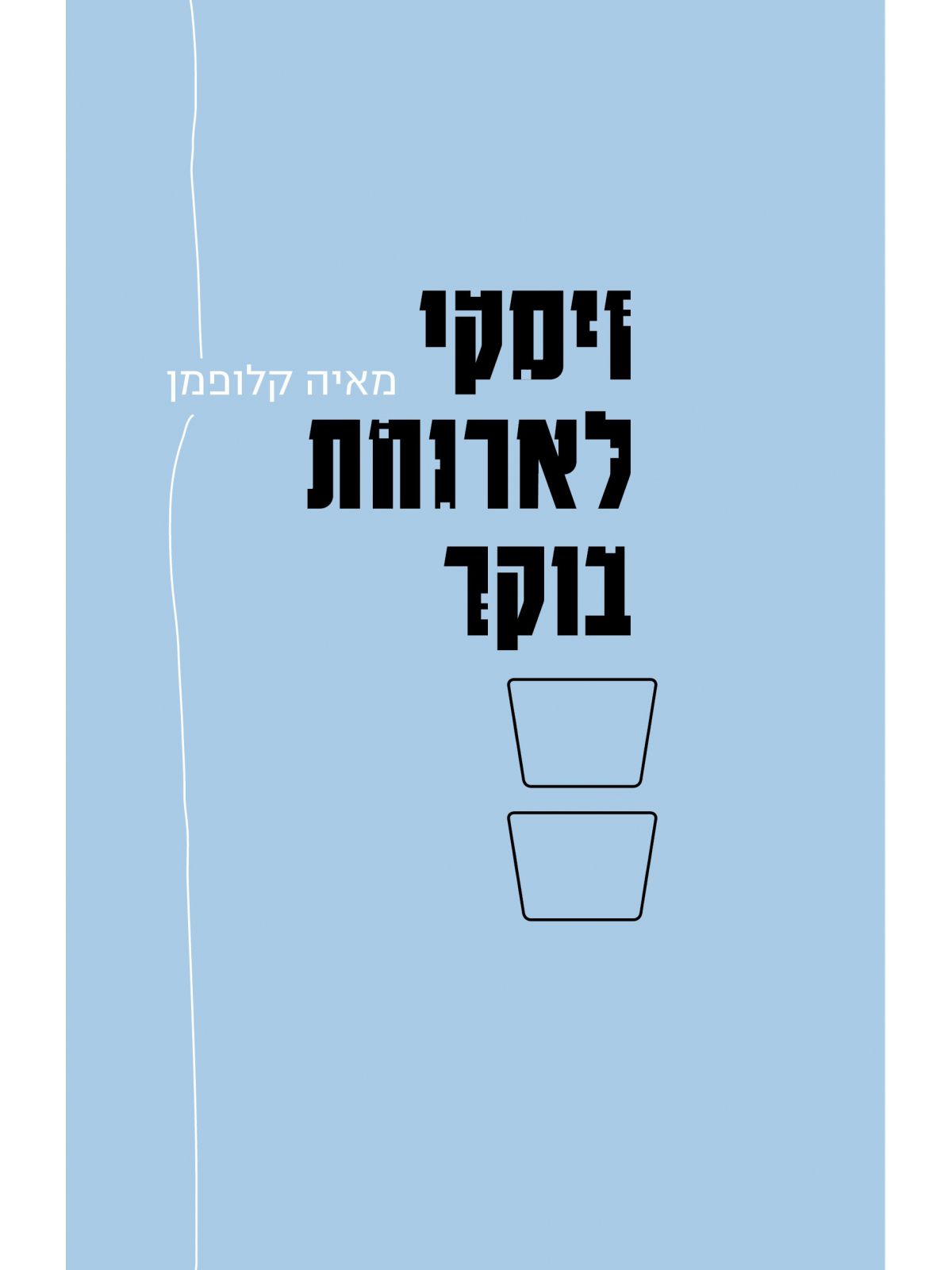 ויסקי לארוחת בוקר