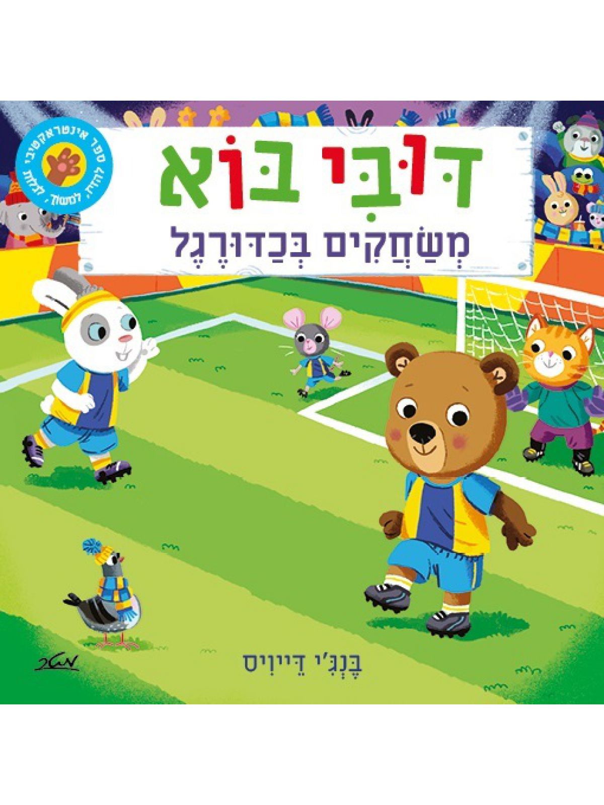 דובי בוא משחקים כדורגל