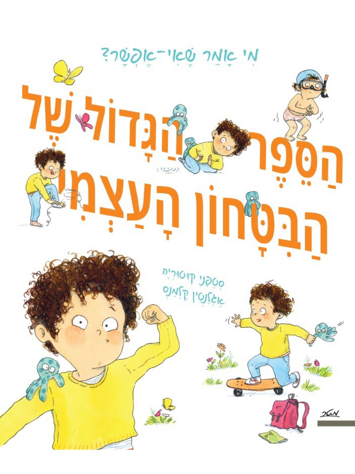 הספר הגדול של הביטחון העצמי או מי אמר שאי אפשר?
