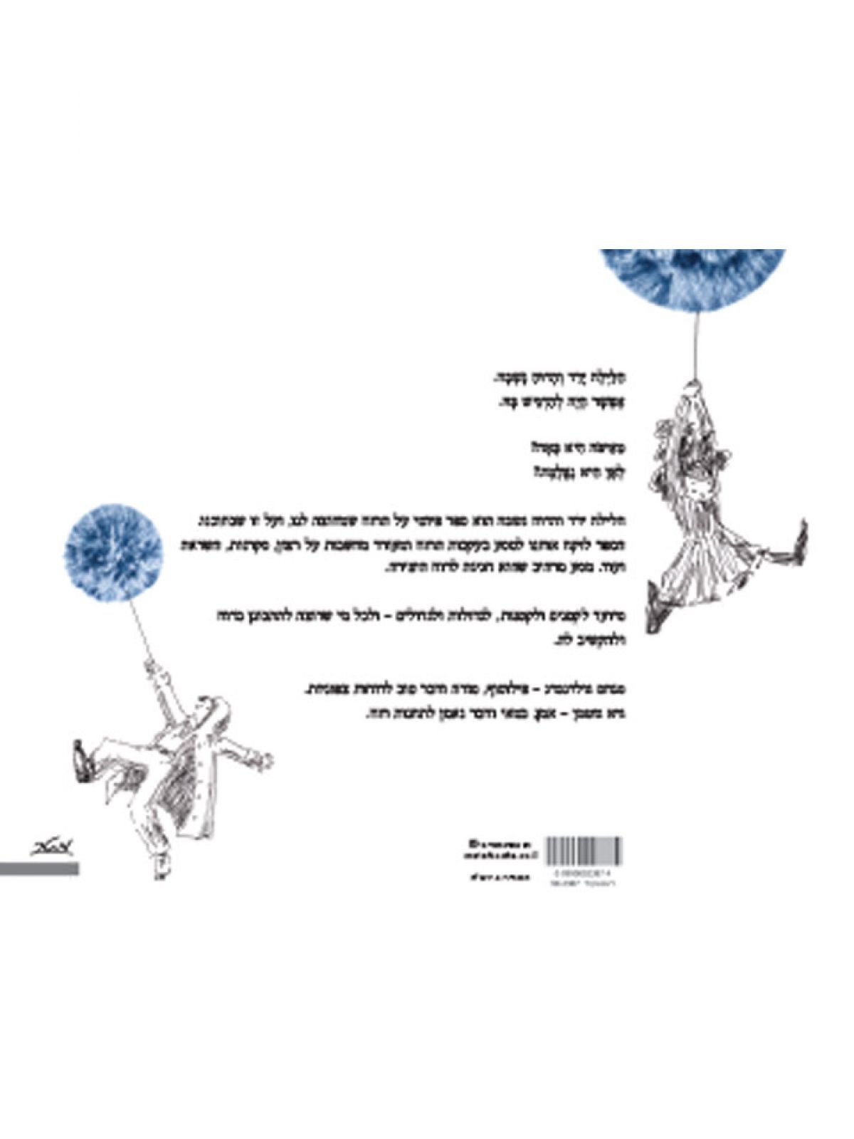 הלילה ירד והרוח נשבה