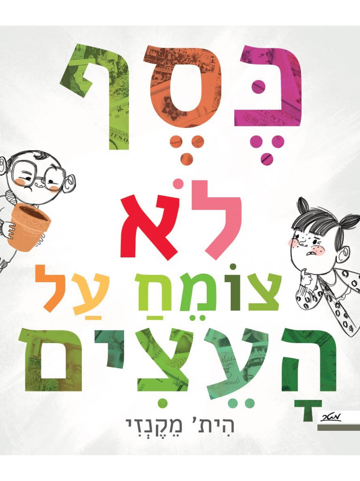 כסף לא צומח על העצים
