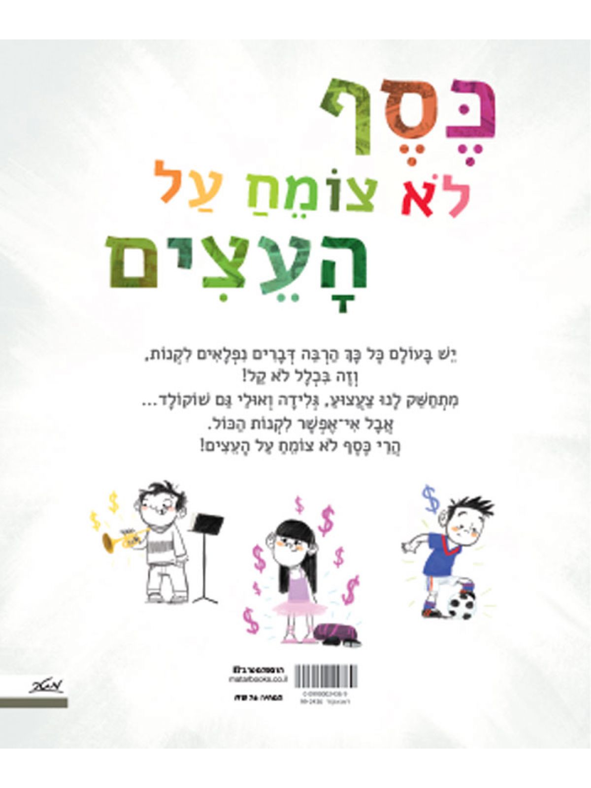 כסף לא צומח על העצים