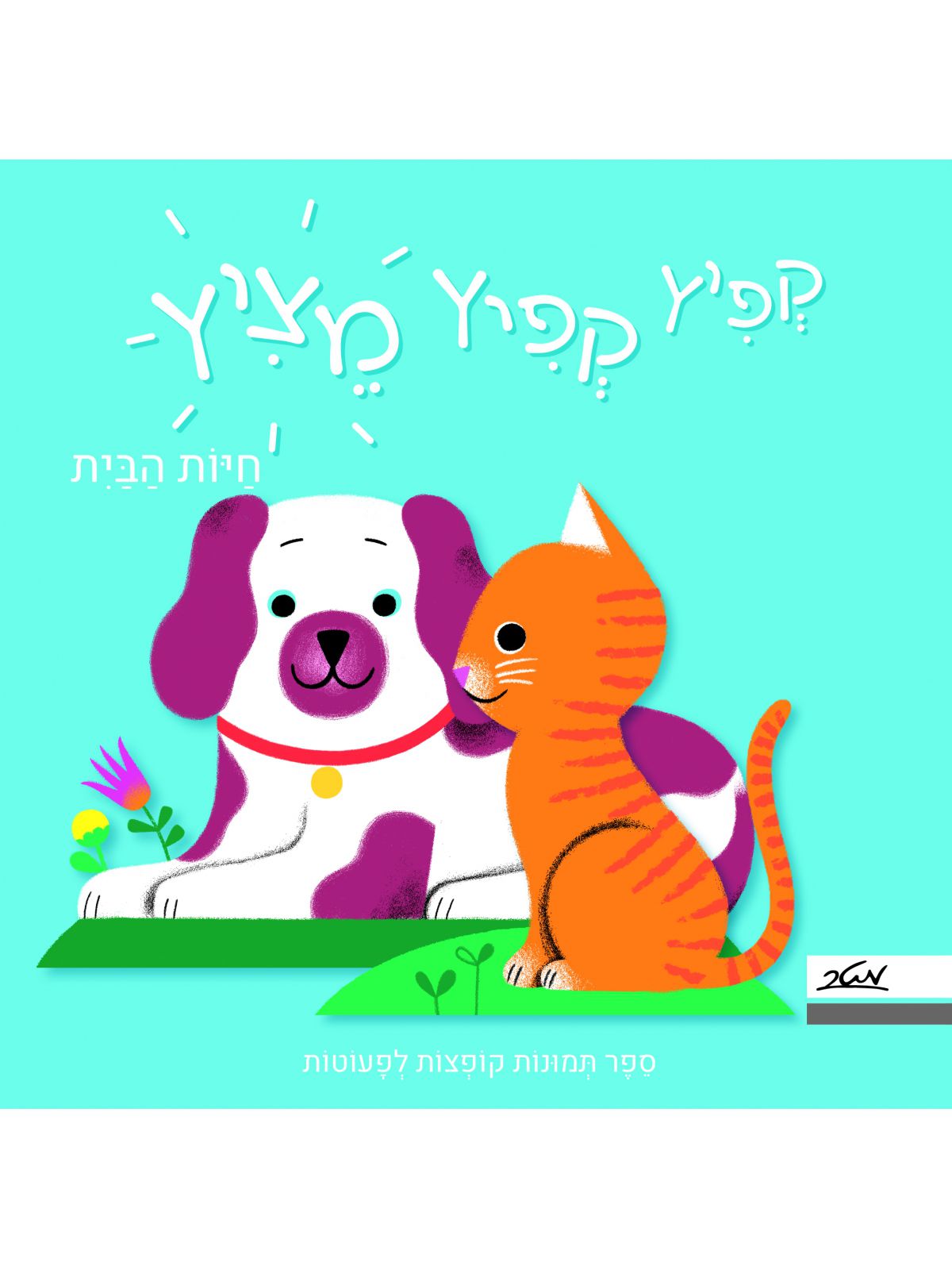 קפיץ קפיץ מציץ חיות הבית